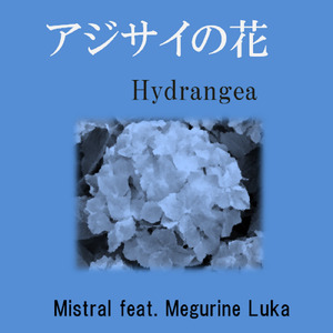 アジサイの花 (feat. 巡音ルカ)