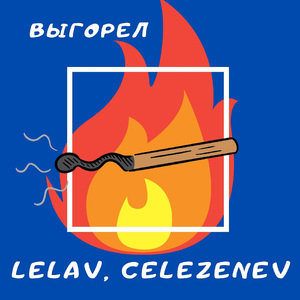 Выгорел