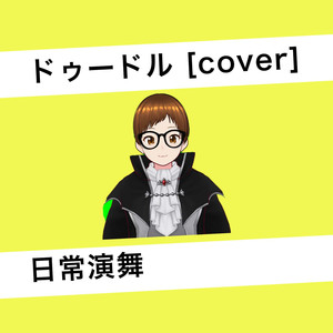 ドゥードル [cover]