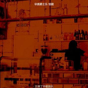 优美去上班器乐