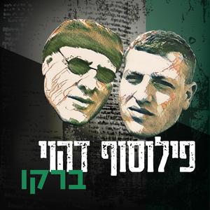 פילוסוף דהוי