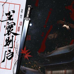 尘寰别后（广播剧《帝王有情》原创曲）