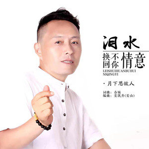 泪水换不回你情意 (男版)