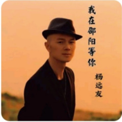 我在邵阳等你