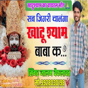 सब जिगरी चालंगा खाटू श्याम बाबा क Khatu Shyam Baba Song (feat. Jalam Baiplawat)