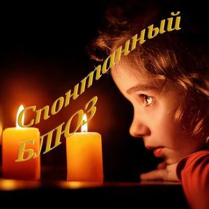 Спонтанный блюз