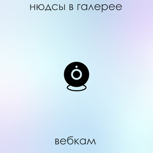 Вебкам (Acoustic)