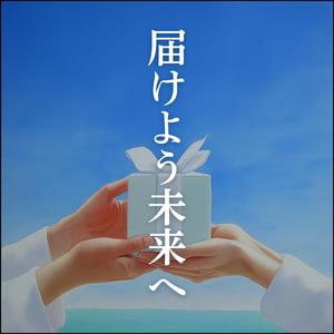 届けよう未来へ