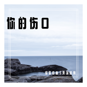 你的伤口