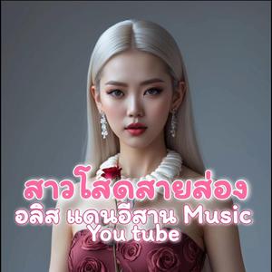 สาวโสดสายส่อง