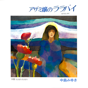 アザミ嬢のララバイ