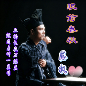 眼前春秋