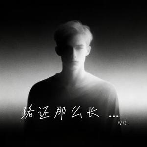 路还那么长 你不用慌张