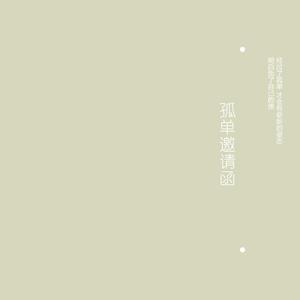 孤单邀请函