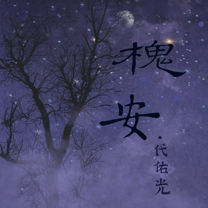 槐安