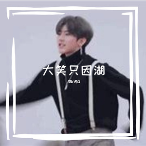 大笑只因湖 (B站UP枪弹轨迹原创)