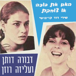 בתי את בוכה או צוחקת