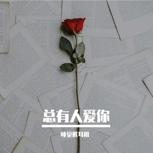 总有人爱你