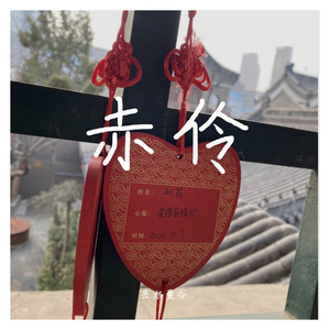 赤岭（钢琴版）（翻自 李玉刚）