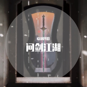 问剑江湖