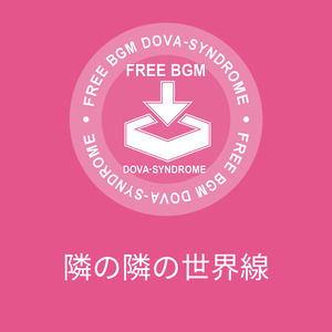 隣の隣の世界線