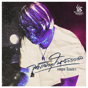 จุดเล็กๆในจักรวาล