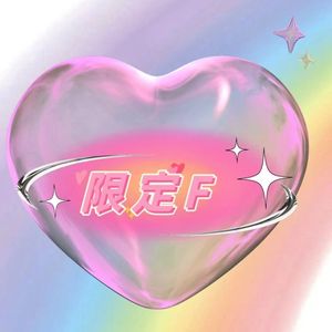 限定F