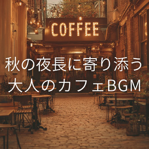 秋のボサノバカフェタイム - リラックス癒しBGM