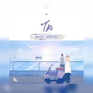 TA（翻自 不是花火呀）