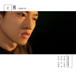 立秋(祝福明天版)