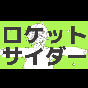 ロケットサイダー