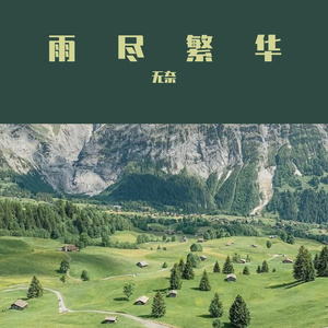 三十岁的女人