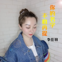 你的名字不敢再提