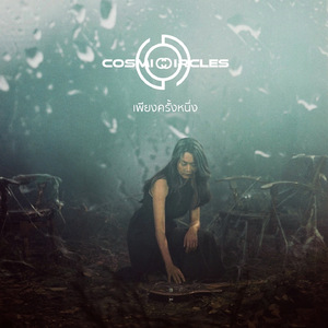 เพียงครั้งหนึ่ง