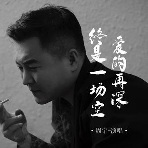 爱的再深 终是一场空