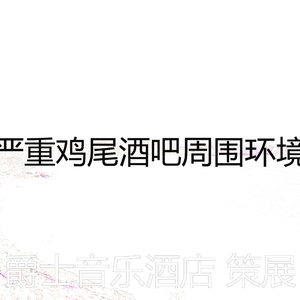 微妙的五星级酒店心情