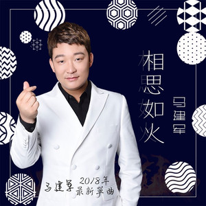 相思如火 (DJ何鹏版)