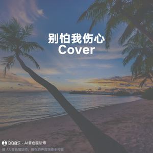 别怕我伤心 (升调3版|Cover 张信哲)