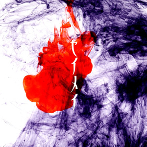 セイメイ (Instrumental)