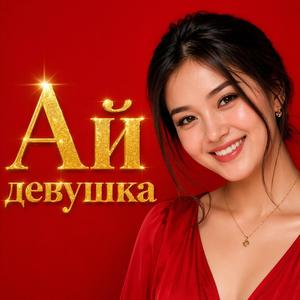 Ай девушка