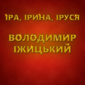 Іра, Ірина, Іруся