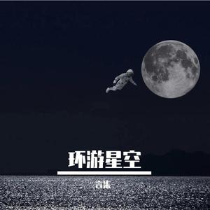 环游星空