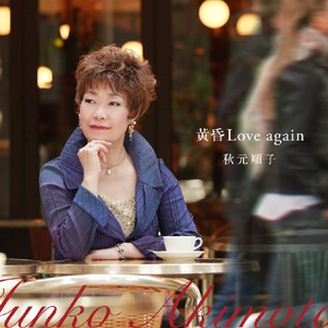 黄昏Love again(オリジナルカラオケ)