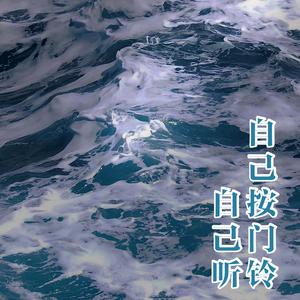 自己按门铃自己听