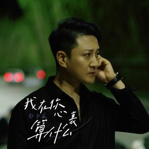 我在你心里算什么