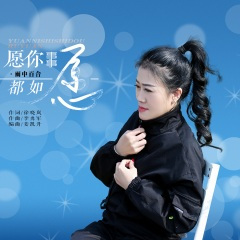 愿你事事都如愿 (DJ默涵版)