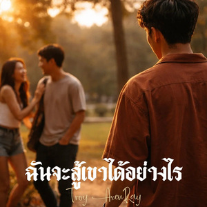 ฉันจะสู้เขาได้อย่างไร
