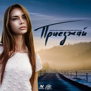 Приезжай (Original Mix)