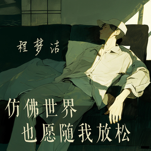 仿佛世界也愿随我放松
