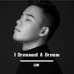 I Dreamed A Dream-音乐剧《悲惨世界》唱段